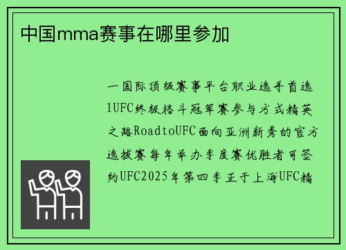 中国mma赛事在哪里参加