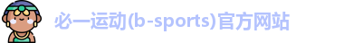 必一运动(b-sports)官方网站